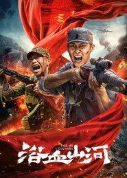 浴血山河