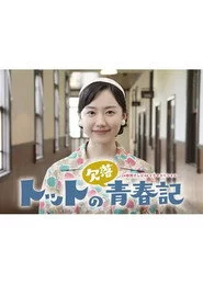 トットの欠落青春記