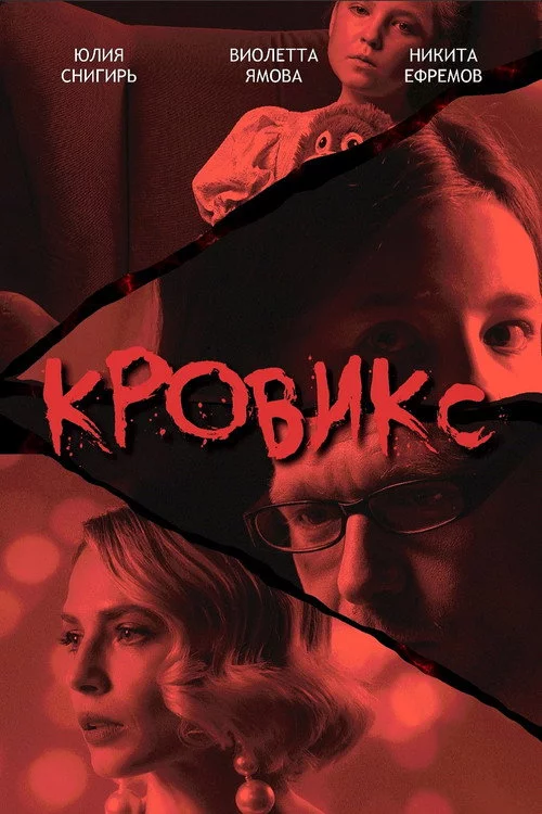Кровикс