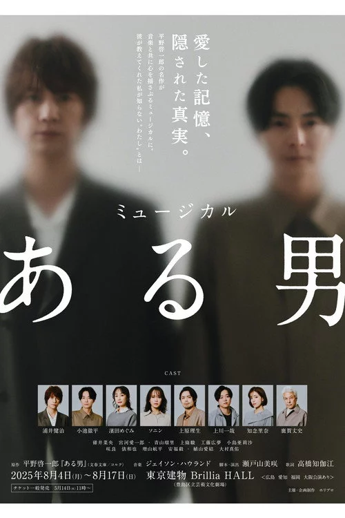 ミュージカル「ある男」