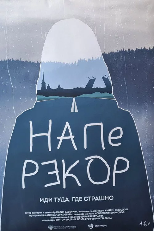 Наперекор