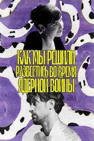 Как мы решили развестись во время ядерной войны