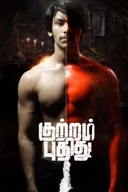 குற்றம் புதிது