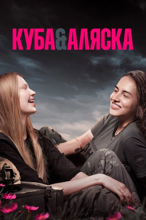 Куба і Аляска