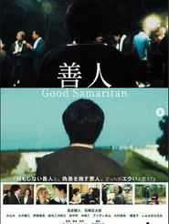 善人 Good Samaritan
