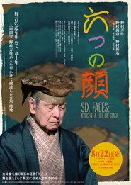 六つの顔
