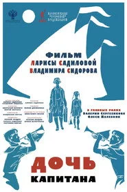 Дочь капитана