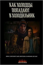 Как холодцы попадают в холодильник