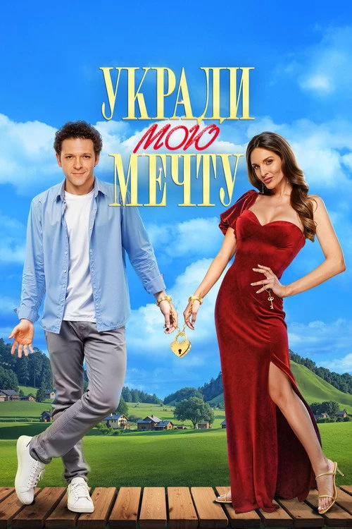Укради мою мечту