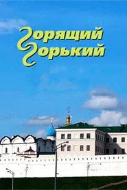 Горящий Горький