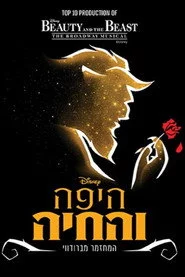 היפה והחיה: המשכן לאומנויות במה תל אביב