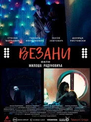 Везани
