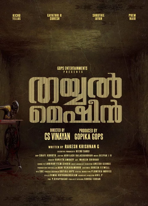 തയ്യൽ മെഷീൻ
