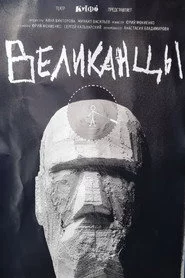 Великанцы