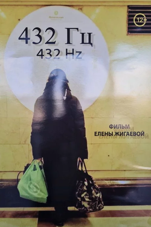 432 Гц