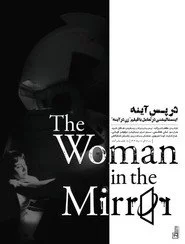 زنِ در اینه