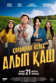 Қолыңнан келсе алып қаш