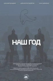 Наш год