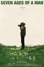 我在荒野做了一場夢