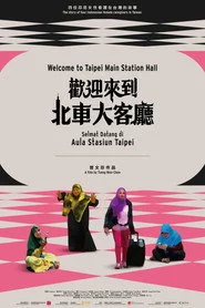 歡迎來到北車大客廳