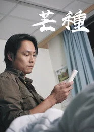 芒種