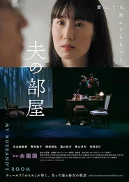 夫の部屋