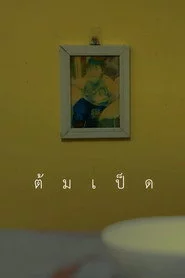 ต้มเป็ด