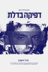 דפיקה בדלת