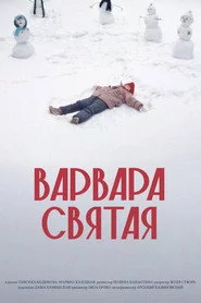 Варвара Святая