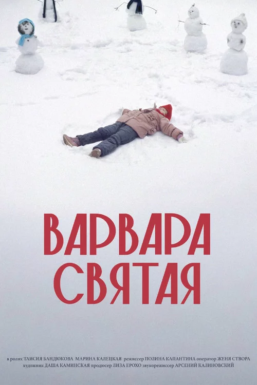 Варвара Святая