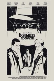 Большая проблема