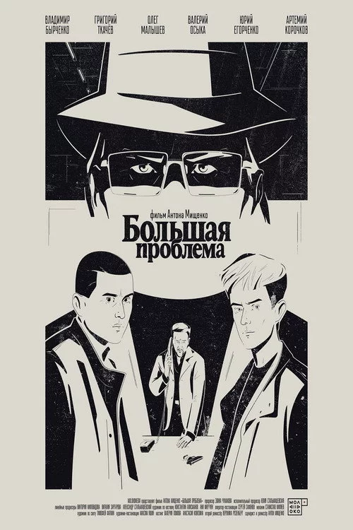 Большая проблема