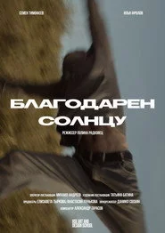 Благодарен солнцу