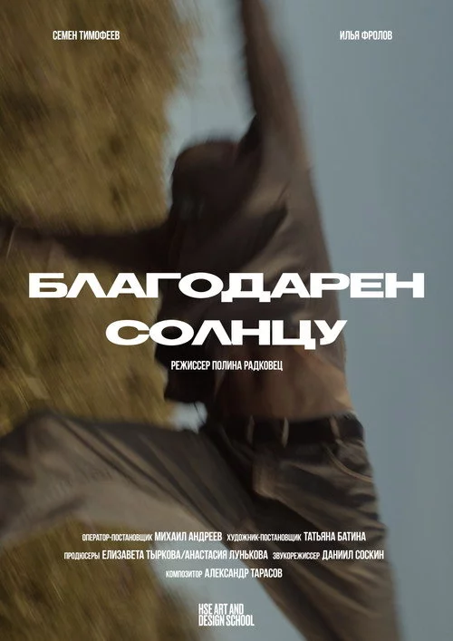 Благодарен солнцу