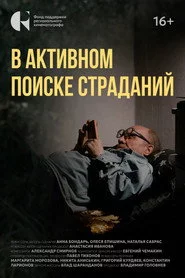 В активном поиске страданий