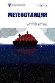 Метеостанция