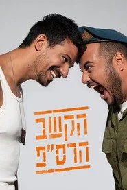 הקשב הרס"פ