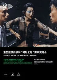 重塑雕像的权利“喝彩之后”南京演唱会