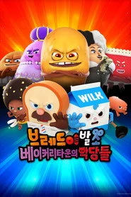브레드이발소: 베이커리타운의 악당들