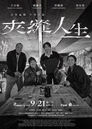 夾縫人生
