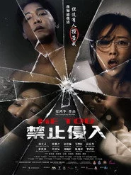 禁止侵入