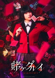 舞台「賭ケグルイ」