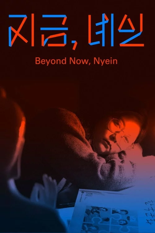 지금, 녜인
