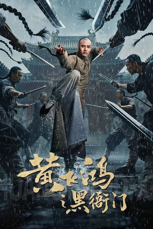 黄飞鸿之黑衙门