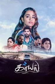 காயல்