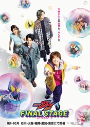 仮面ライダーガヴ ファイナルステージ