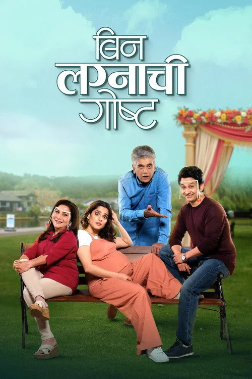बिन लग्नाची गोष्ट