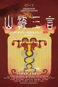 山海三言