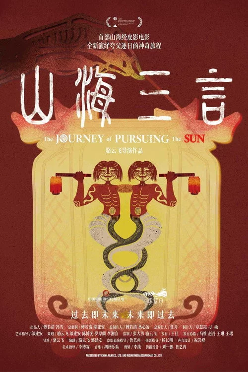 山海三言