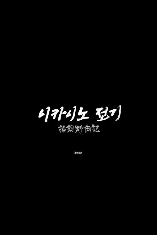 이카이노 전기